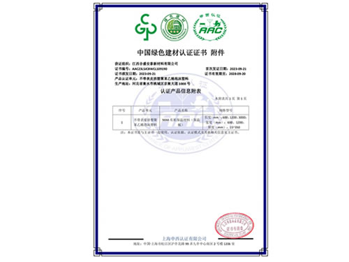 綠色建材認(rèn)證證書附件