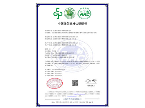 綠色建材認(rèn)證證書