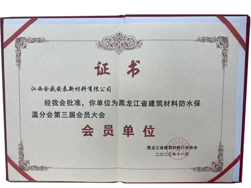 黑龍江建筑材料防水保溫會員單位